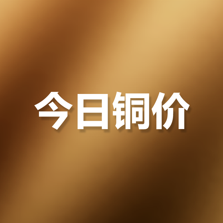 5月30日铜价行情：今日铜价上涨，长江有色铜价72780涨100