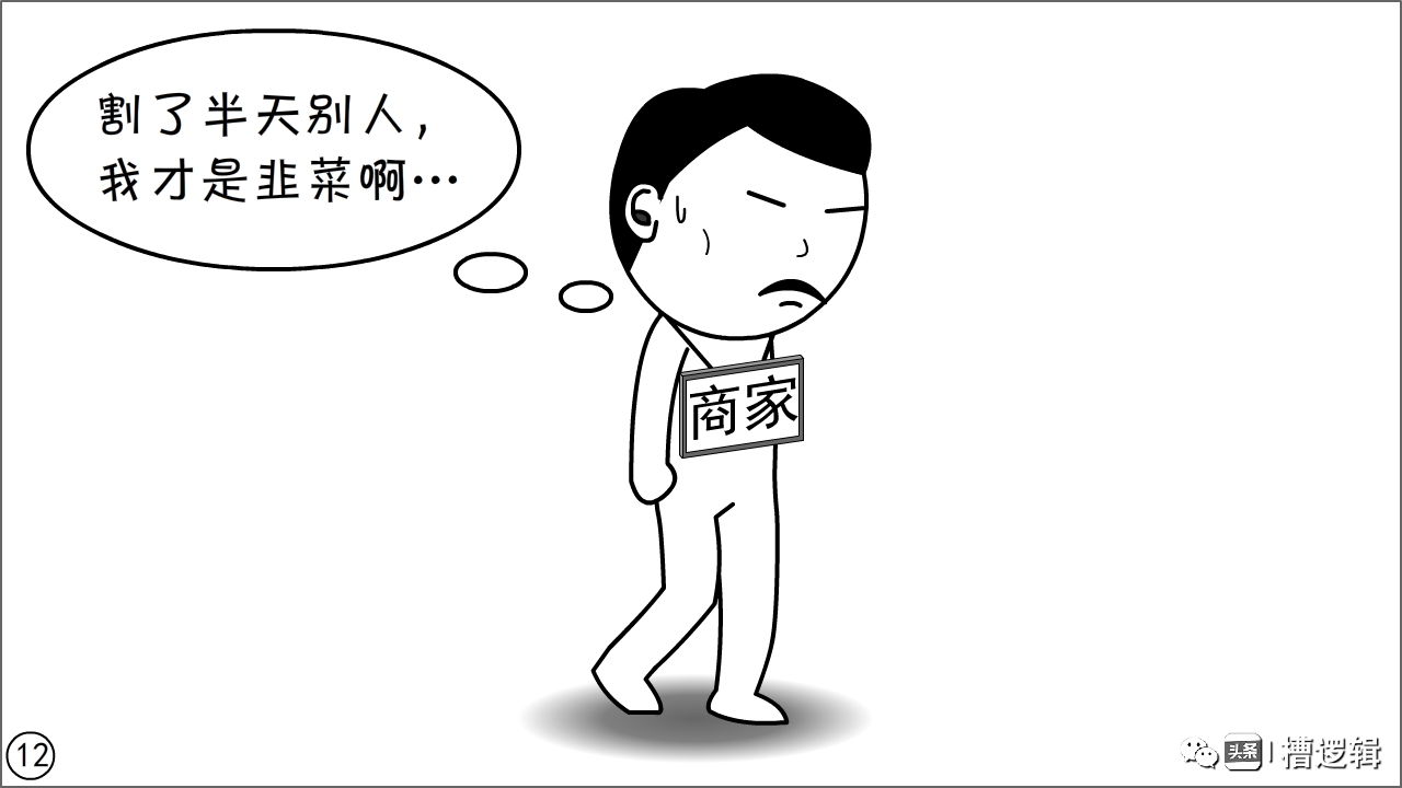 漫画丨有些“镰刀”，无非是更肥的“韭菜”