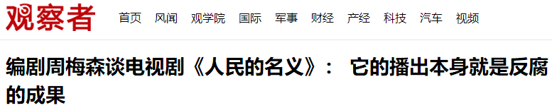 拍得太真实了！这10部“反腐剧”，有7部比《人民的名义》还好看