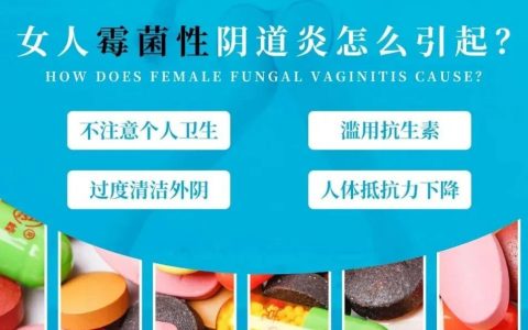 女人霉菌性阴道炎怎么引起