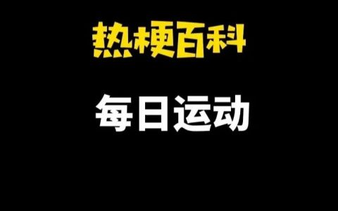 “每日运动”是什么梗？