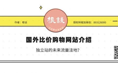 比价购物网站，独立站未来的流量洼地？