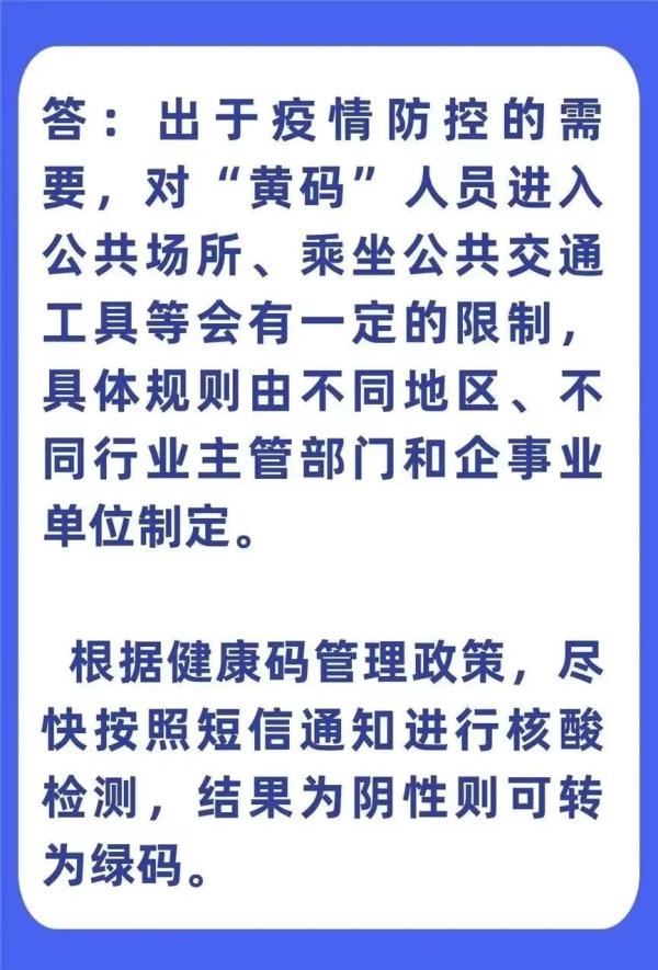 健康码“黄码”了怎么办？18条权威解答送上