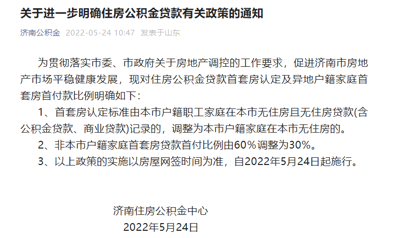 济南公积金贷款政策调整！首套房认房不认贷，今起执行