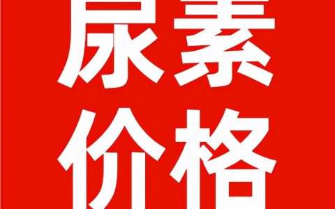 今日全国尿素出厂价2022年5月23日-