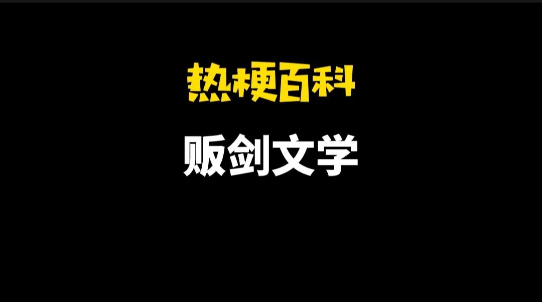 【热梗百科】“犯贱文学”是什么梗？