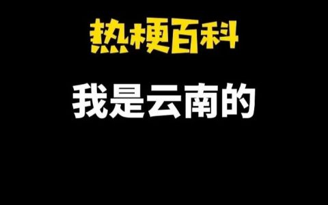 【热梗百科】“我是云南的”是什么梗？