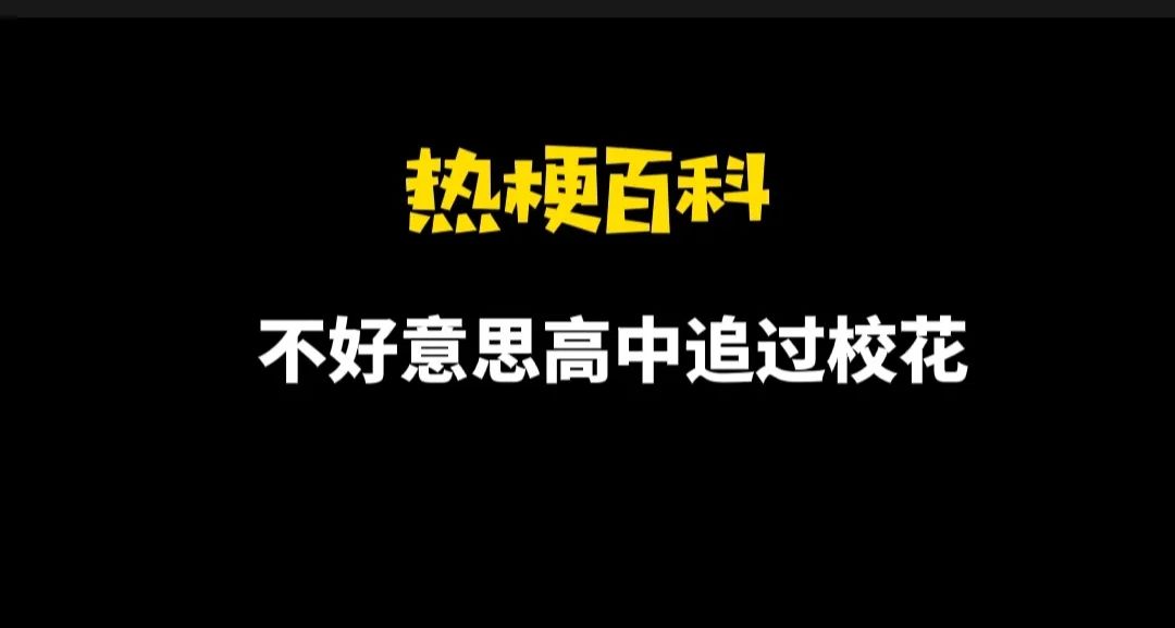 【热梗百科】“不好意思高中追过校花”是什么梗？