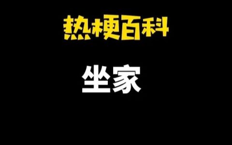 “坐家”是什么梗？