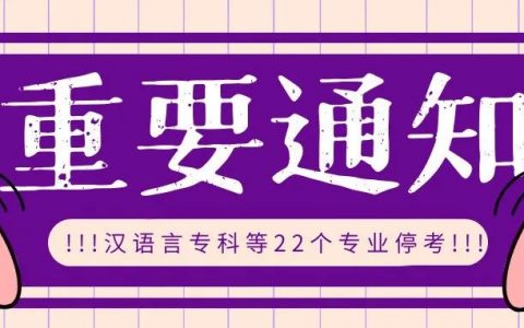 紧急通知！包括汉语言文学专科在内的22个专业停考！