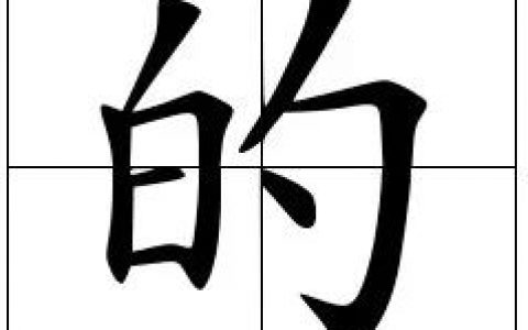 “的”字的笔画顺序怎么写？