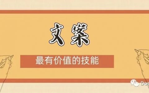 为什么文案是最有价值的技能？