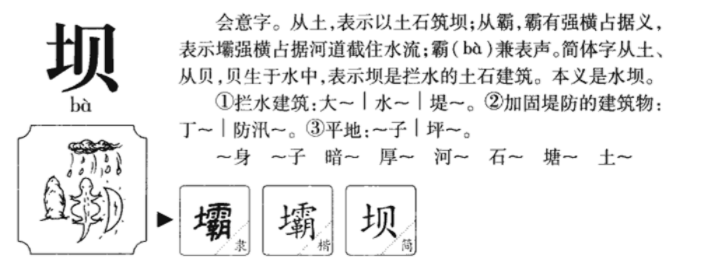 坝可以组什么词语？能说出5个算你赢！