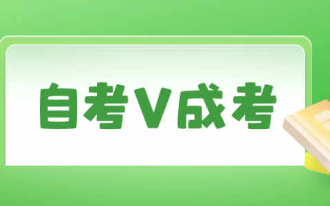 自考和成考哪个更容易(成考与自考的区别哪个更好些)