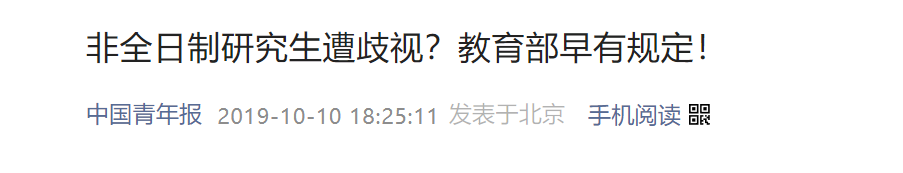 人才补贴排除“非全”研究生？河北石家庄一毕业生提起行政诉讼