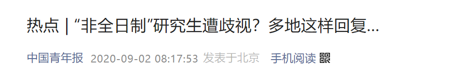 人才补贴排除“非全”研究生？河北石家庄一毕业生提起行政诉讼