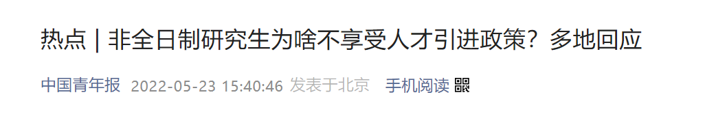 人才补贴排除“非全”研究生？河北石家庄一毕业生提起行政诉讼