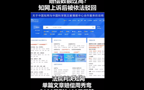 赔偿数额过高？知网上诉后被依法驳回北晚在线