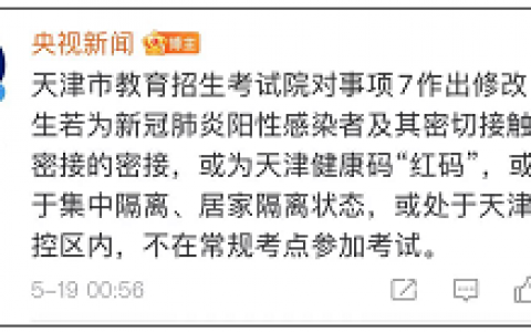 阳性考生能考了！天津考试院连夜修改春季高考通知