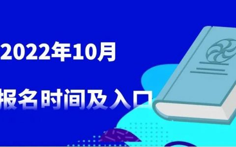 2022年10月自考报名时间陆续公布，附热门专业介绍