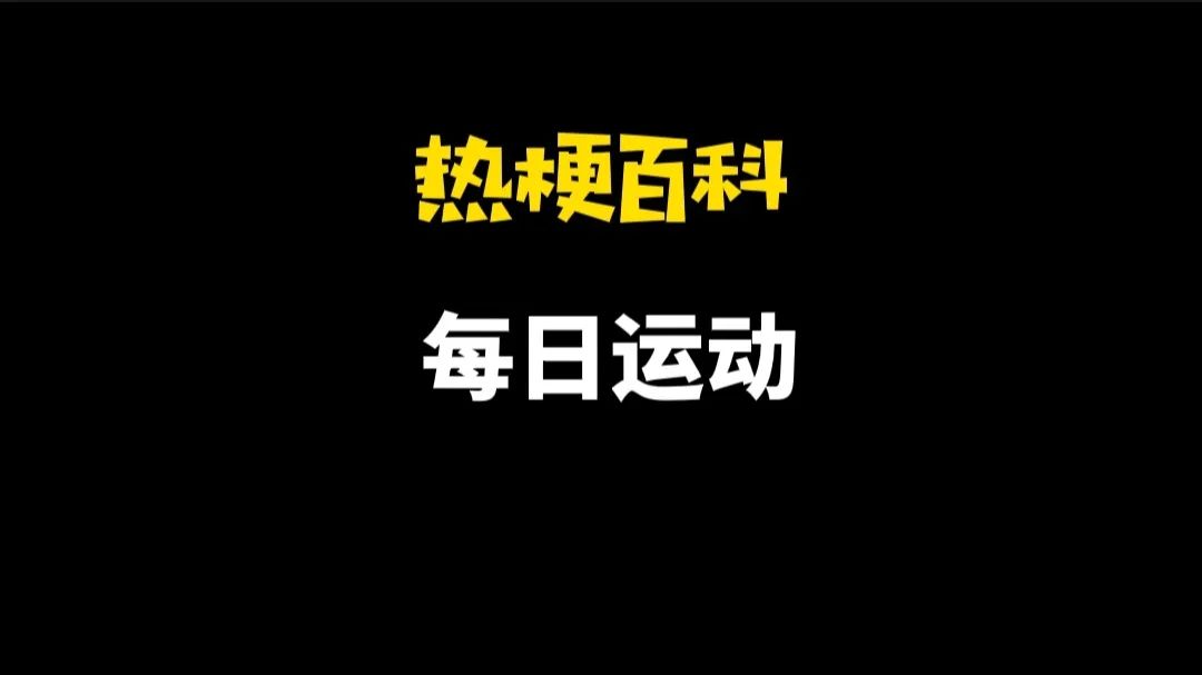 【热梗百科】“每日运动”是什么梗？