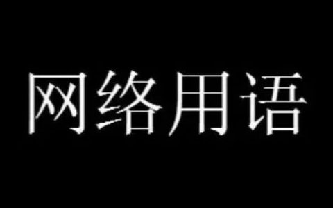 mic是什么意思网络用语 mic是什么缩写