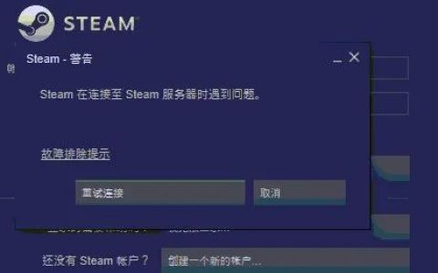 steam登录异常、无法登陆、无法连接服务器解决方法