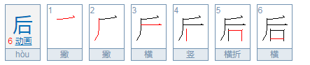 “后”的笔画顺序你知道吗？