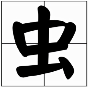 虫字怎么写图片