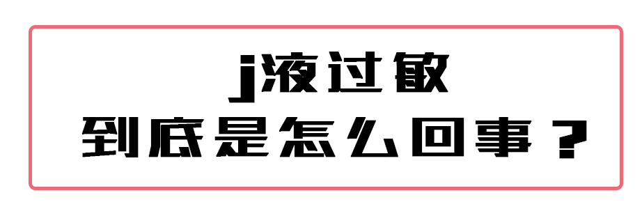 “对精液过敏是种怎样的体验？”