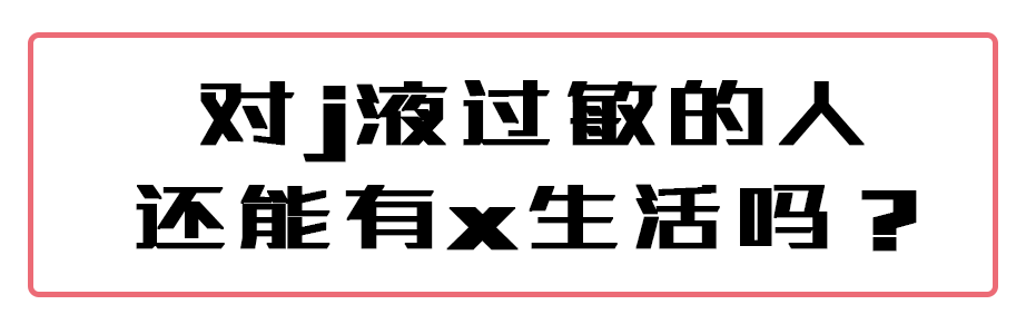 “对精液过敏是种怎样的体验？”