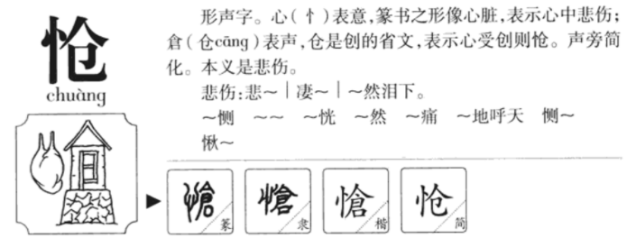 凄怆怎么读？