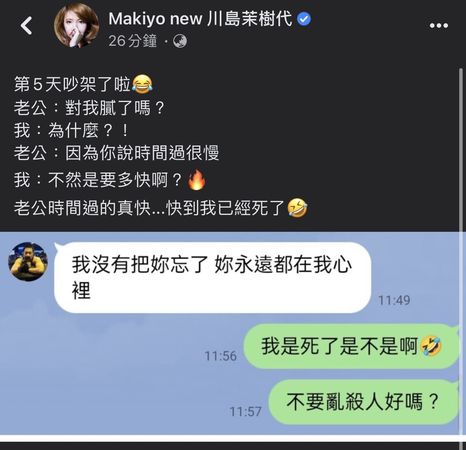 结婚5天「老公真情喊话」 Makiyo傻眼：我死了吗？