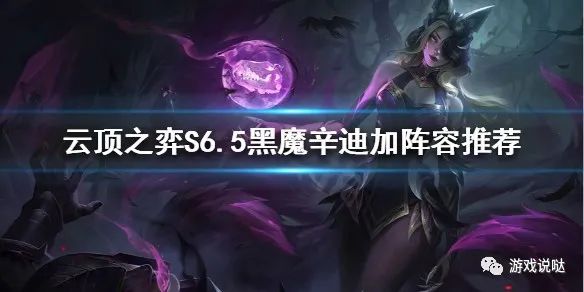 《云顶之弈》黑魔辛迪加怎么玩？S6.5黑魔辛迪加阵容推荐