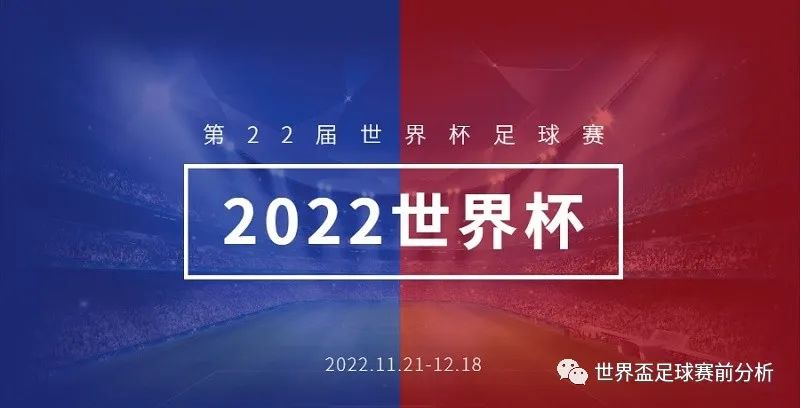 2022世界杯介绍 第22届世界杯足球赛