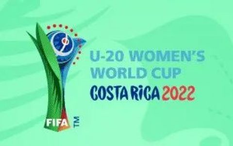 2022U20女足世界杯分组抽签出炉