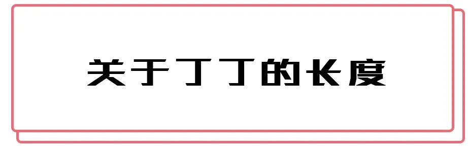 男生丁丁，那些难以启齿的私密数据...