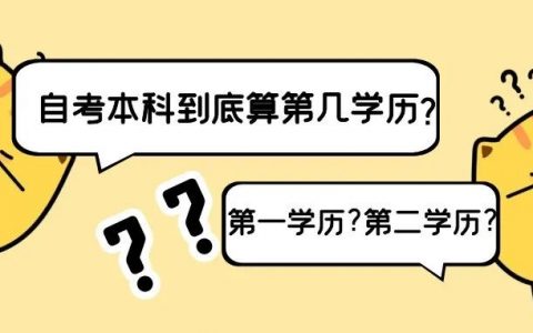 自考本科到底算第几学历？