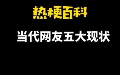 【热梗百科】“当代网友五大现状”是什么梗？