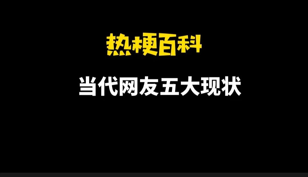 【热梗百科】“当代网友五大现状”是什么梗？