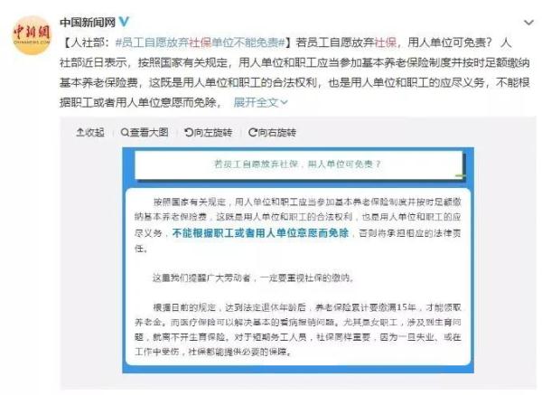 员工自愿放弃社保，用人单位可以免责吗？权威解读来了