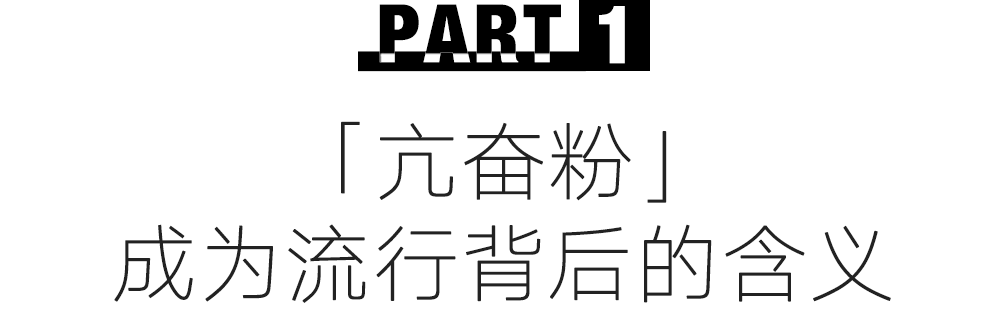 可爱？粉色超酷的好不好