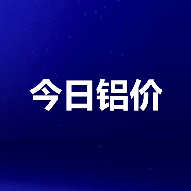 5月30日铝价行情：今日铝价下跌，长江有色铝价20740跌50