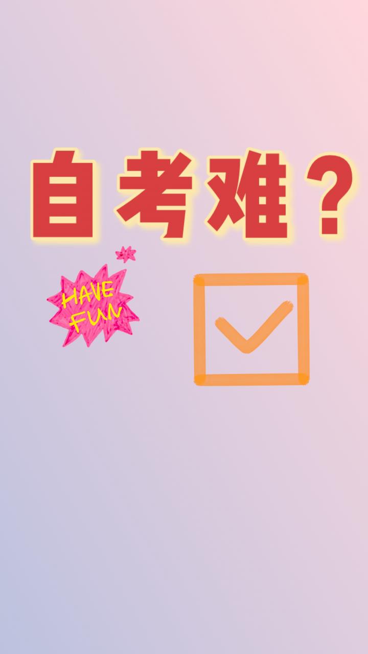 自考 你选对专业了嘛？