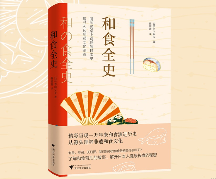 读书我们熟悉的日料最初是什么样子？《和食全史》揭露背后的故事