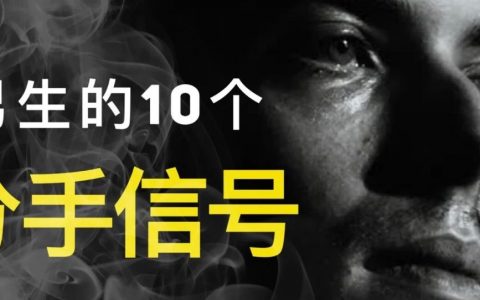 男生想分手的10个征兆！有这些还能挽回感情吗？