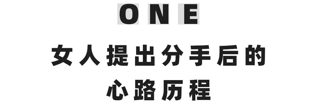 为什么女人总爱提分手？