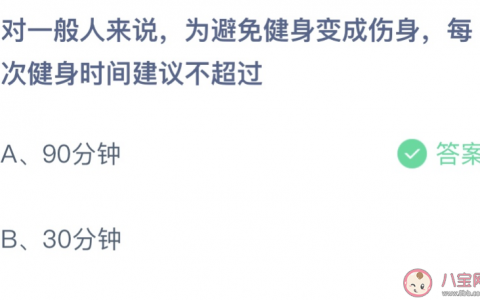 为了防止健身变得有害，每次锻炼的建议时间是多久？90分钟还是30分钟？