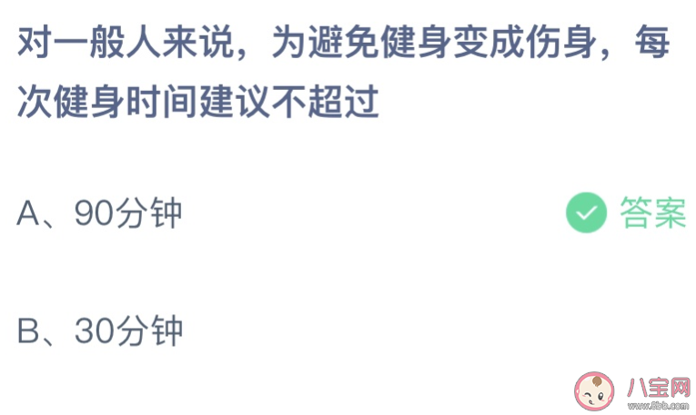 为避免健身变成伤身，每次健身的时间建议不超过多久？90分钟还是30分钟？