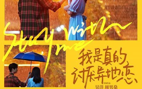 《我是真的讨厌异地恋》电影百度云资源“电影/1080p/高清”云网盘下载